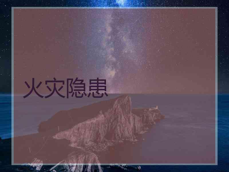 火灾隐患