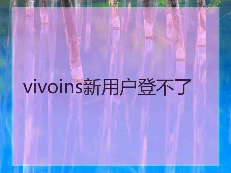 vivoins新用户登不了