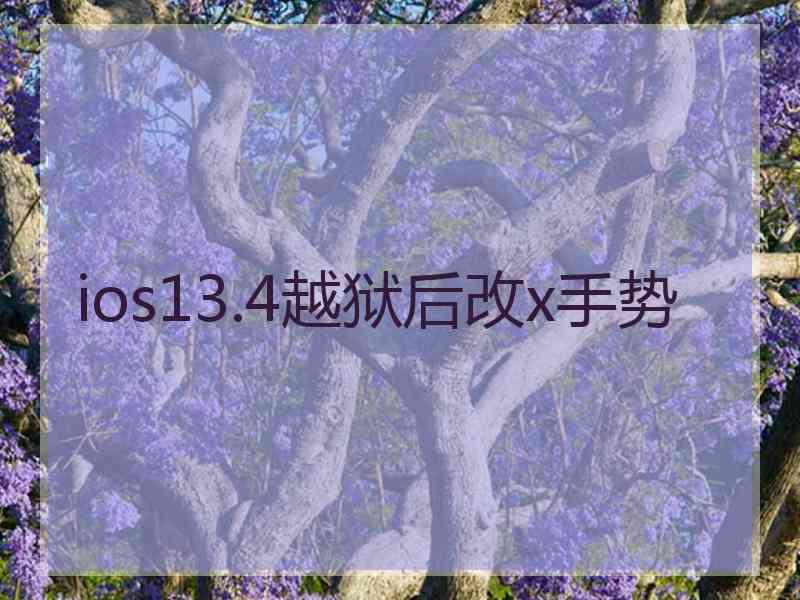 ios13.4越狱后改x手势