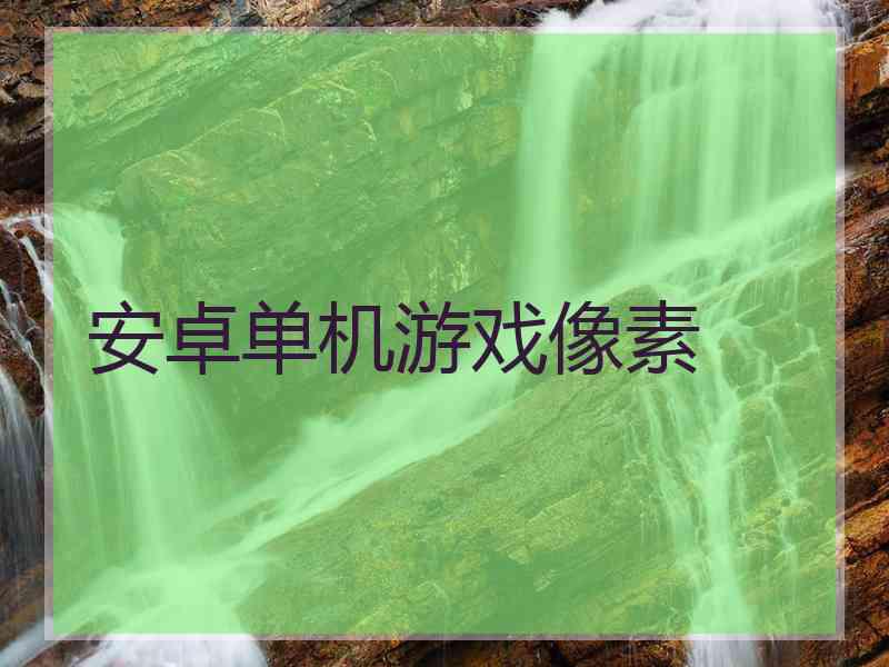 安卓单机游戏像素