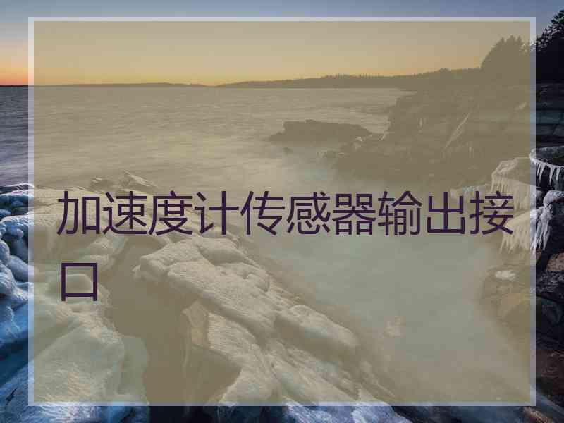 加速度计传感器输出接口