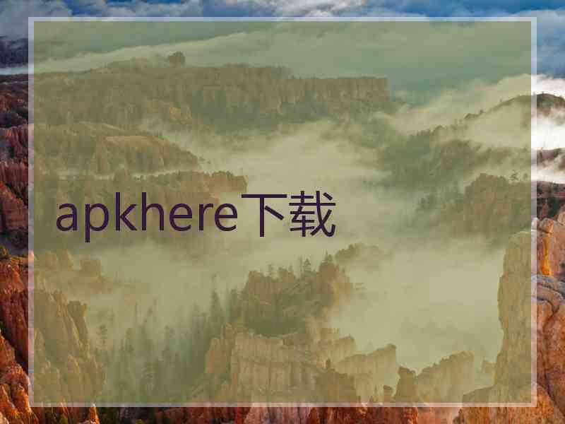 apkhere下载