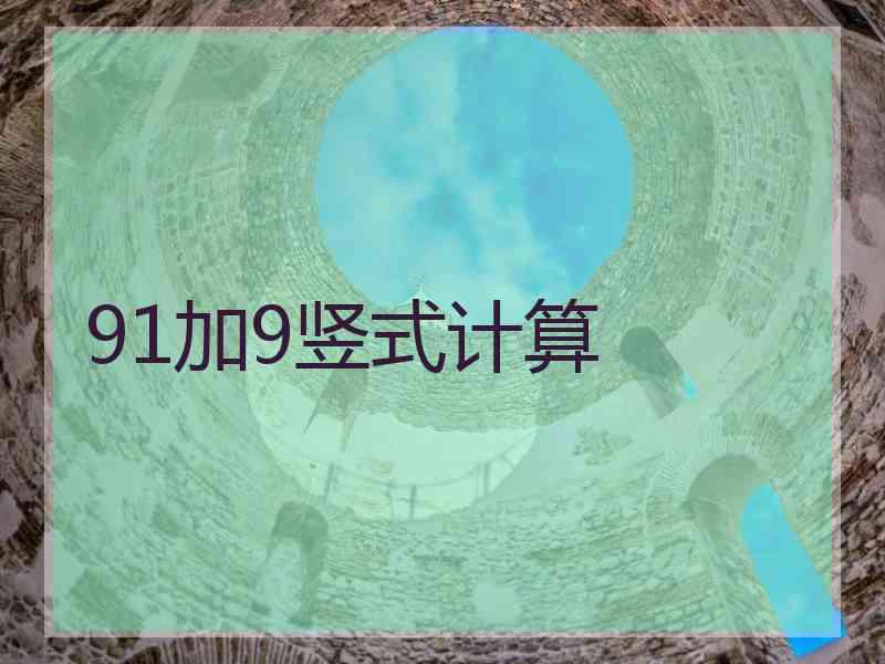 91加9竖式计算