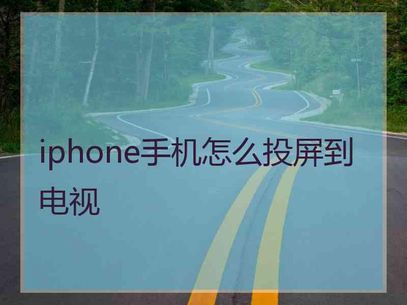 iphone手机怎么投屏到电视