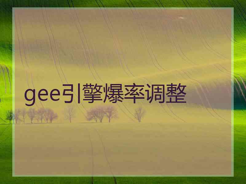 gee引擎爆率调整