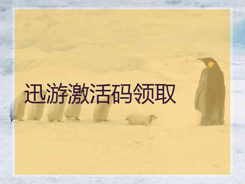 迅游激活码领取