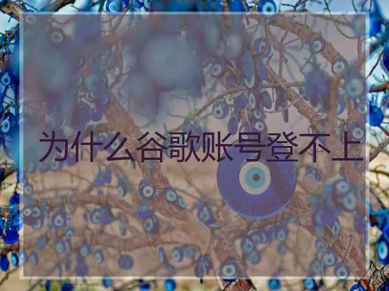 为什么谷歌账号登不上