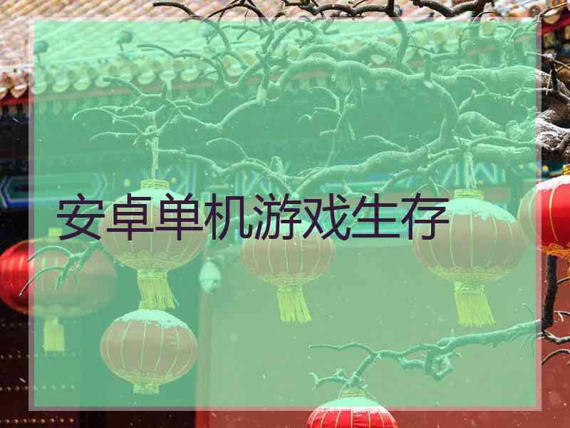 安卓单机游戏生存