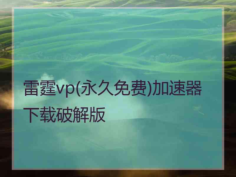 雷霆vp(永久免费)加速器下载破解版