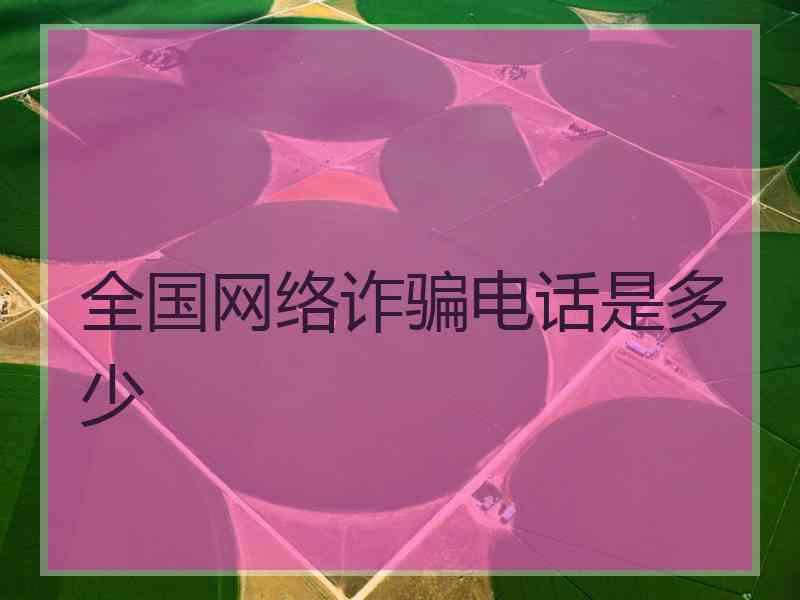 全国网络诈骗电话是多少