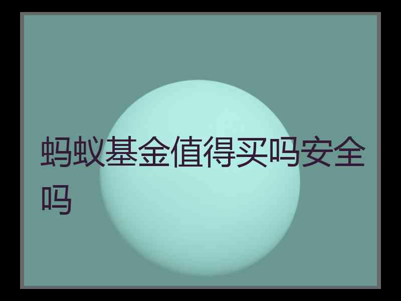 蚂蚁基金值得买吗安全吗