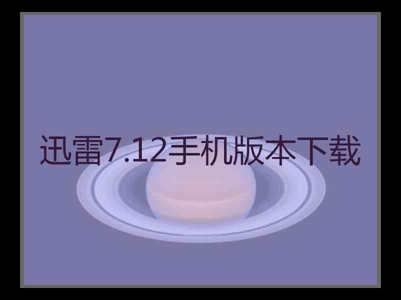 迅雷7.12手机版本下载