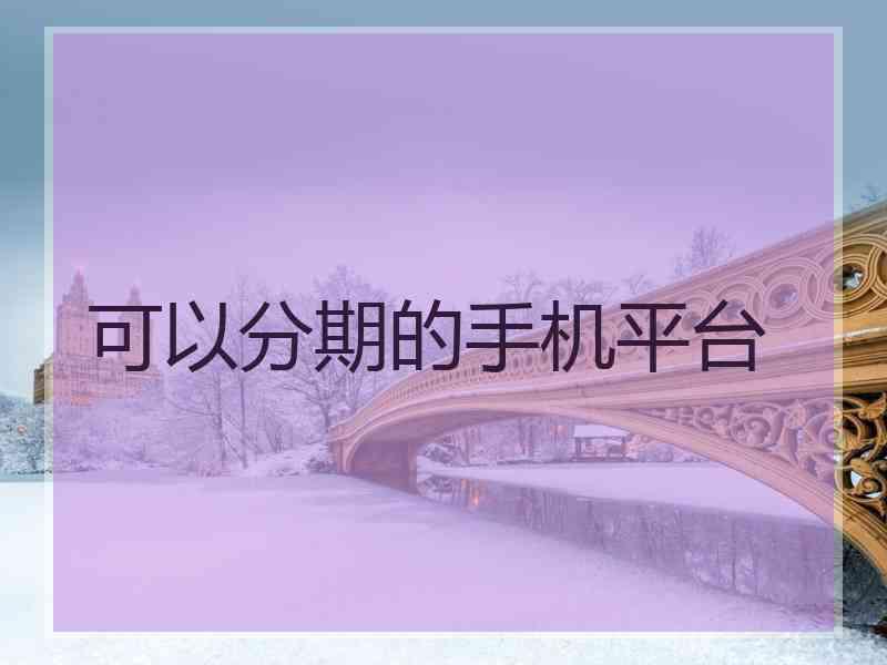 可以分期的手机平台