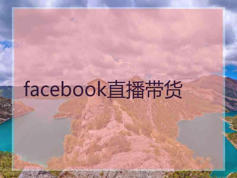 facebook直播带货