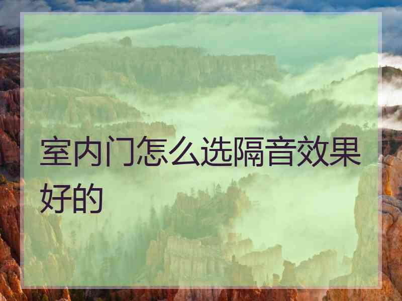 室内门怎么选隔音效果好的