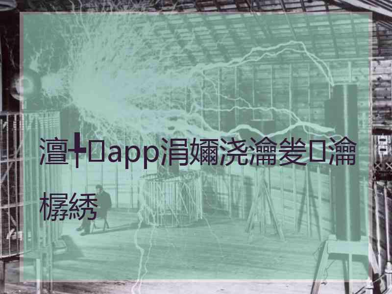 澶╄app涓嬭浇瀹夎瀹樼綉
