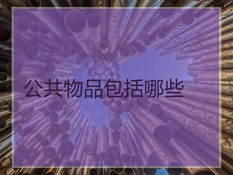 公共物品包括哪些
