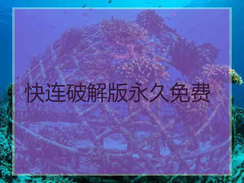 快连破解版永久免费