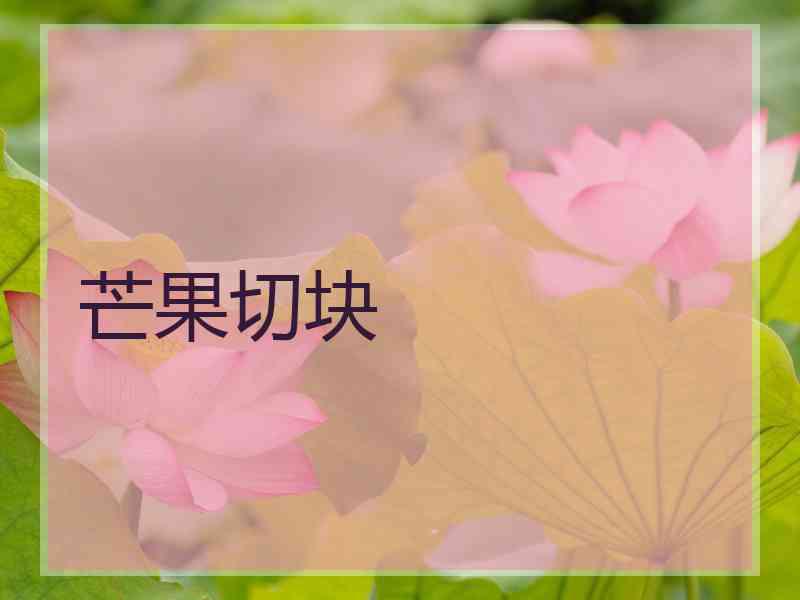 芒果切块