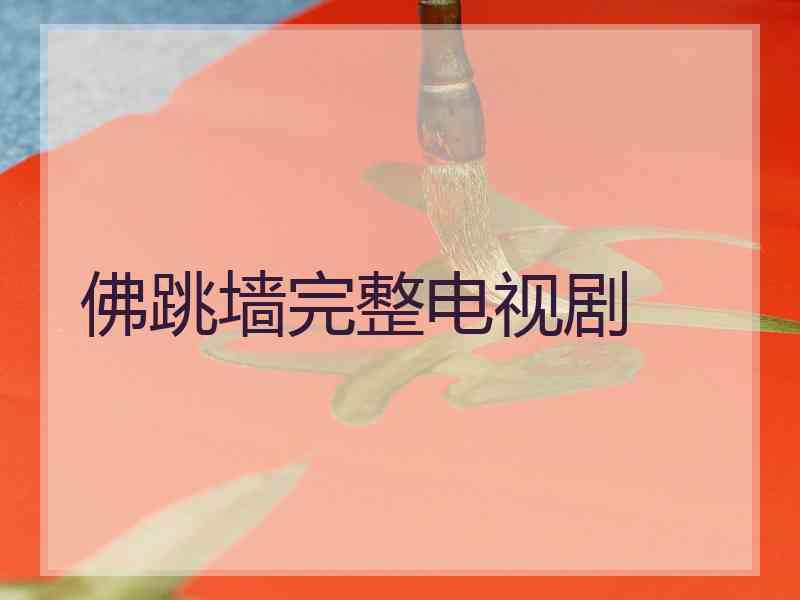佛跳墙完整电视剧