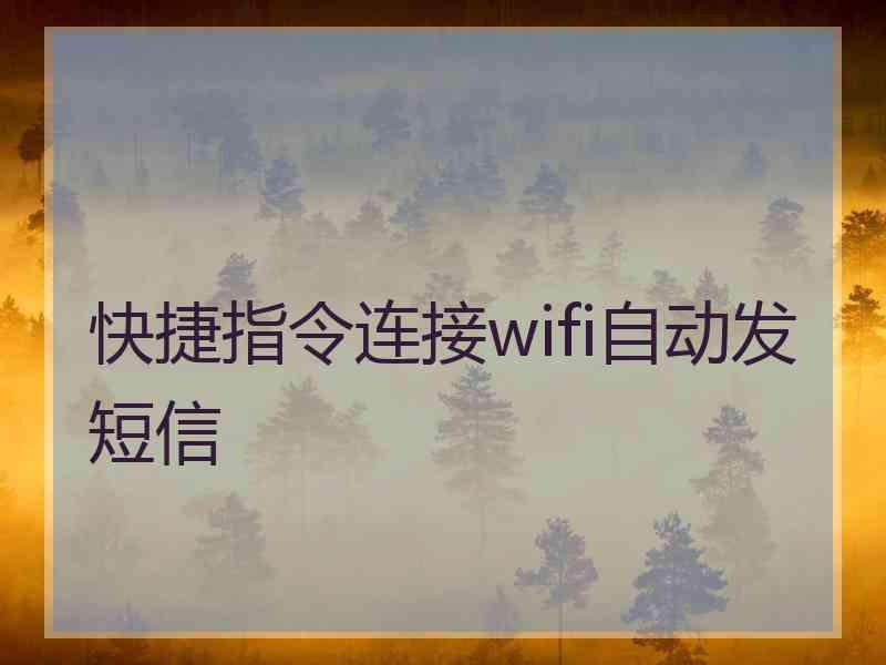 快捷指令连接wifi自动发短信