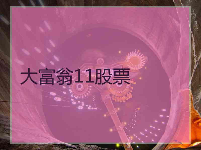 大富翁11股票