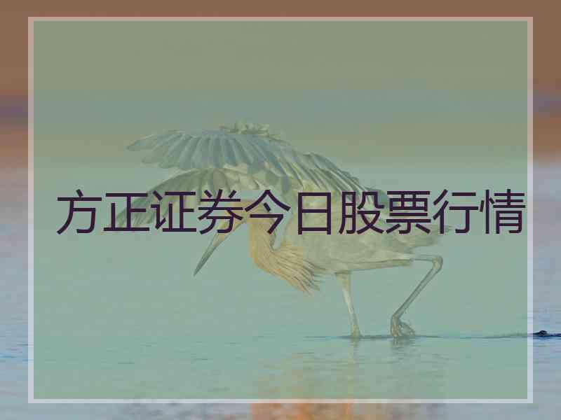 方正证券今日股票行情