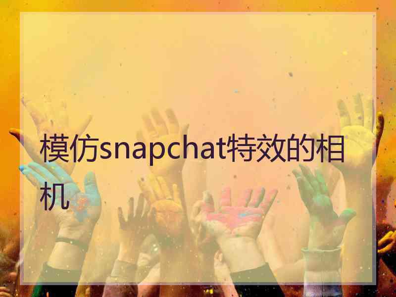 模仿snapchat特效的相机