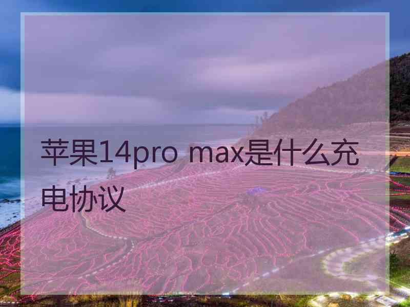 苹果14pro max是什么充电协议