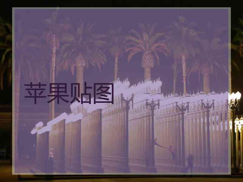 苹果贴图