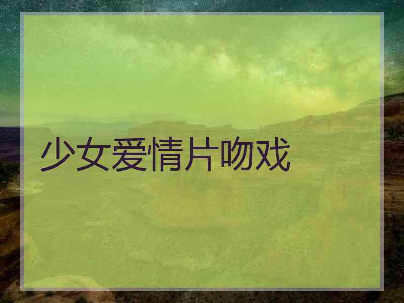 少女爱情片吻戏