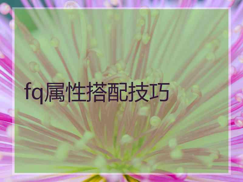 fq属性搭配技巧