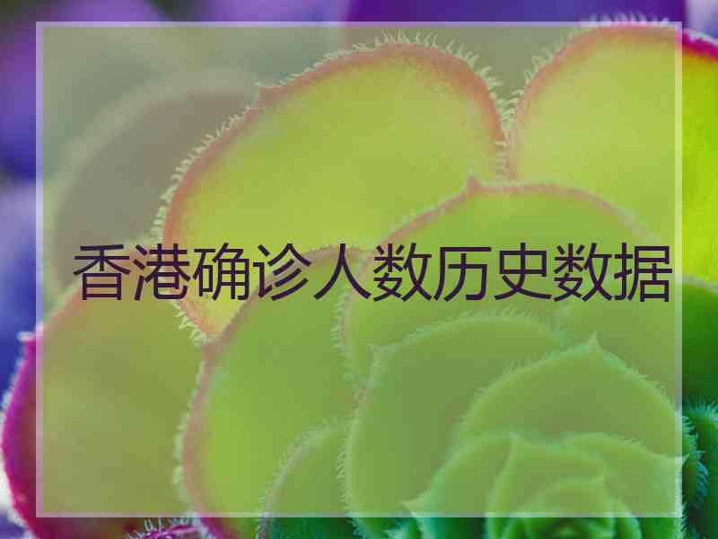 香港确诊人数历史数据