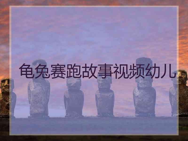 龟兔赛跑故事视频幼儿