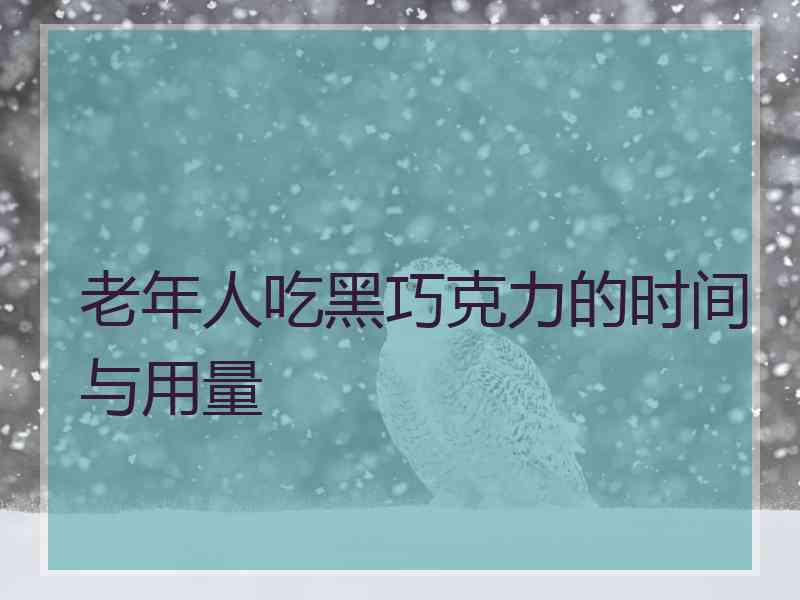 老年人吃黑巧克力的时间与用量