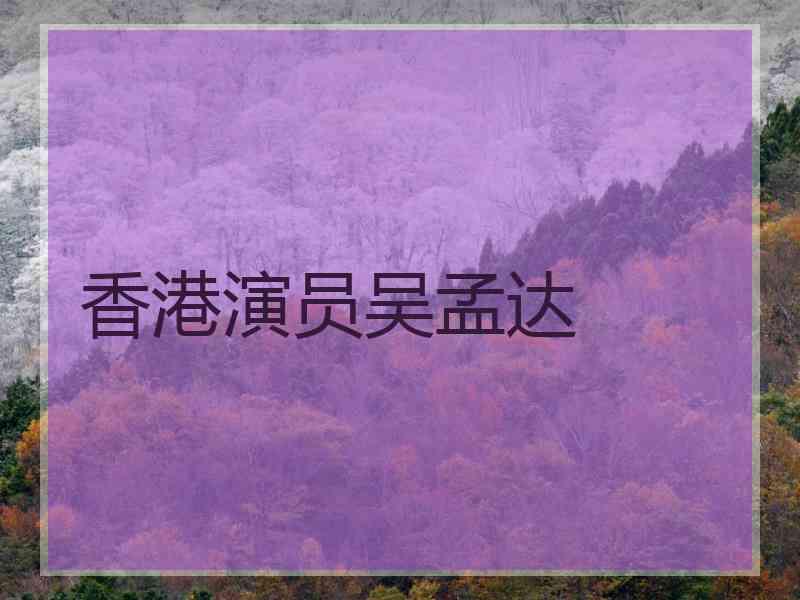 香港演员吴孟达