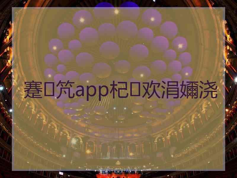 蹇竼app杞欢涓嬭浇