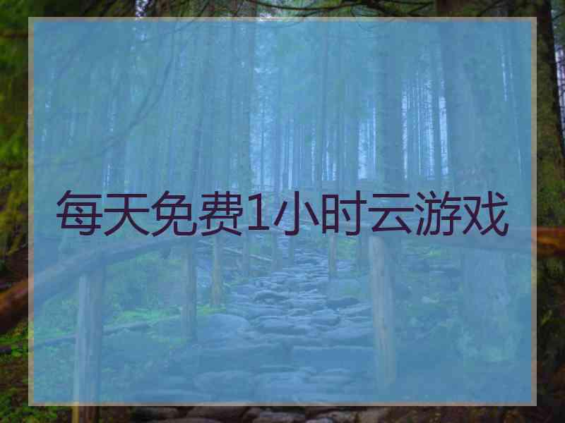 每天免费1小时云游戏