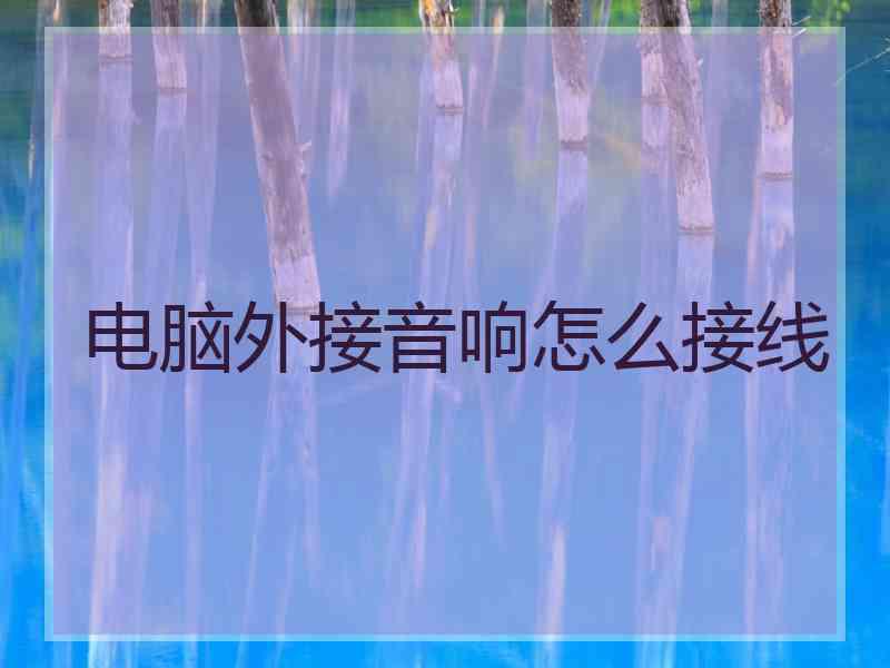 电脑外接音响怎么接线