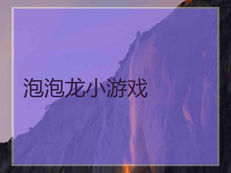 泡泡龙小游戏