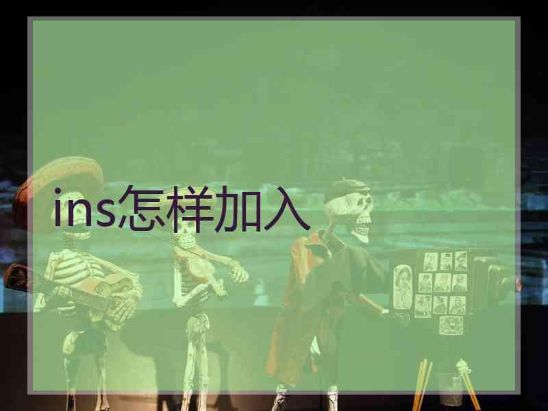 ins怎样加入