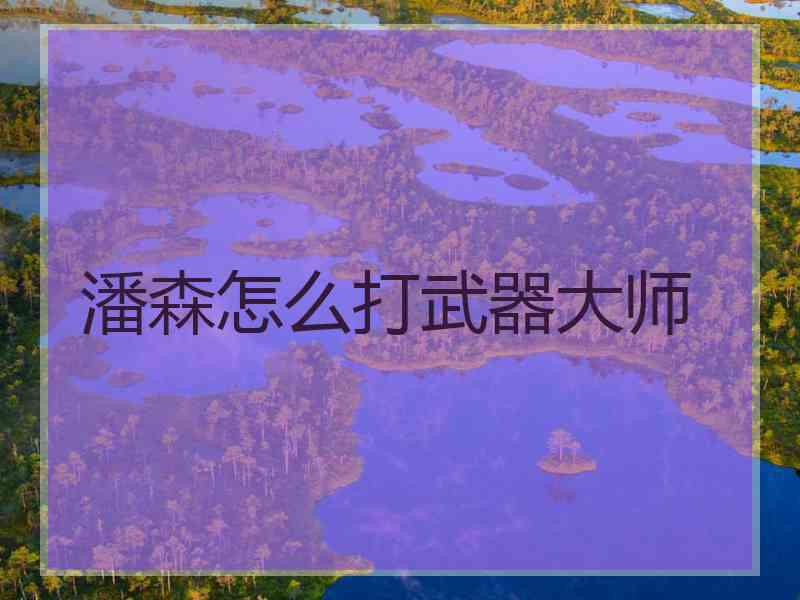 潘森怎么打武器大师