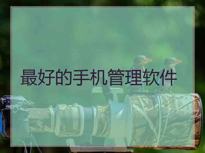 最好的手机管理软件