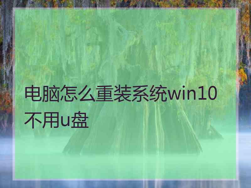电脑怎么重装系统win10不用u盘