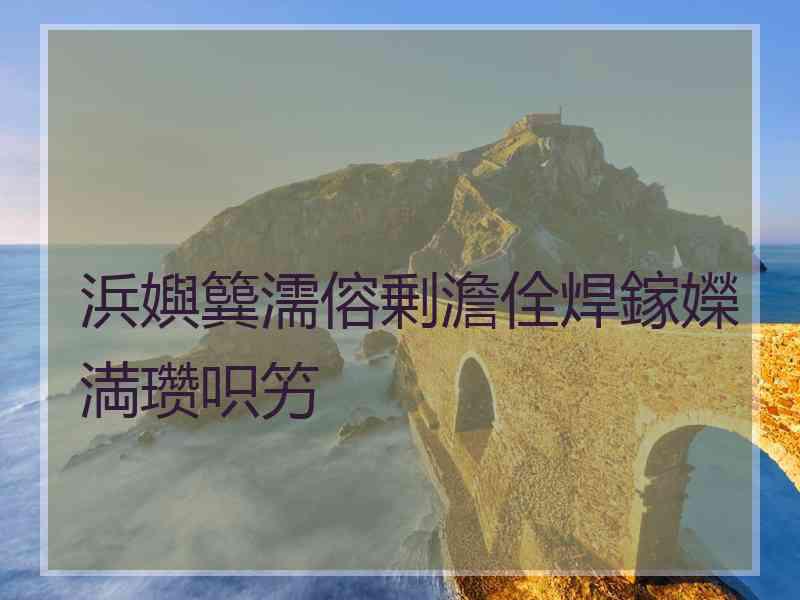 浜嬩簨濡傛剰澹佺焊鎵嬫満瓒呮竻