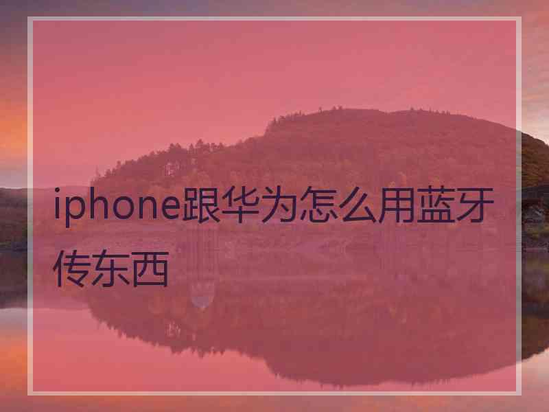 iphone跟华为怎么用蓝牙传东西