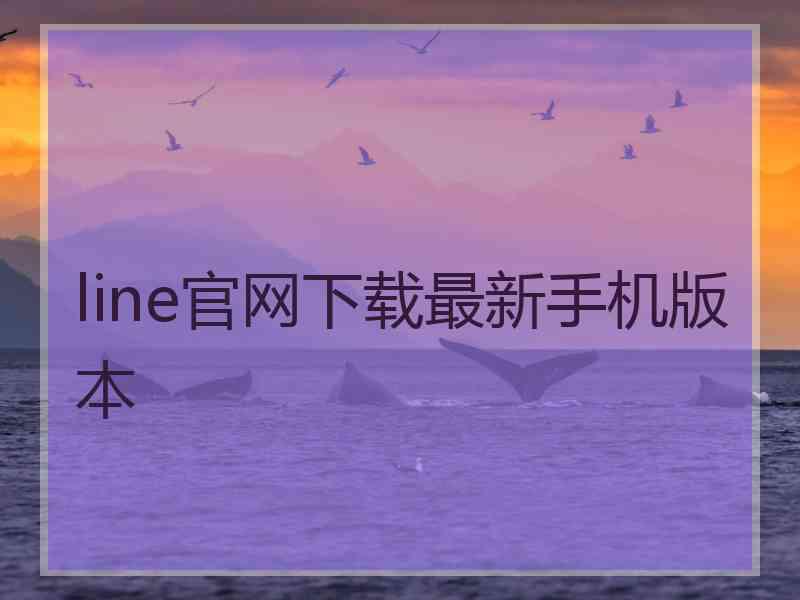 line官网下载最新手机版本