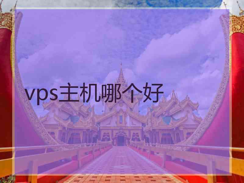 vps主机哪个好