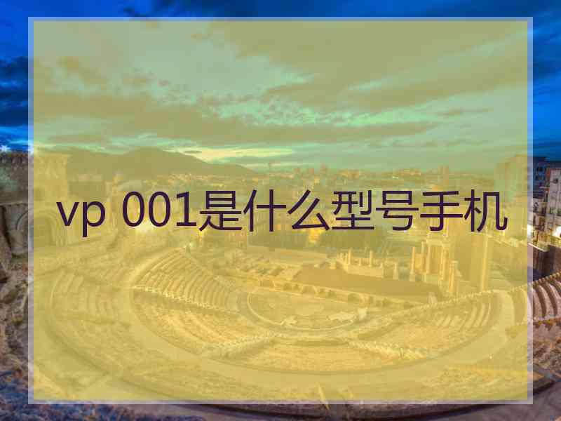 vp 001是什么型号手机
