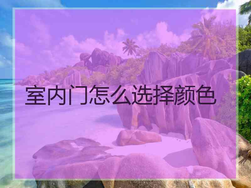 室内门怎么选择颜色